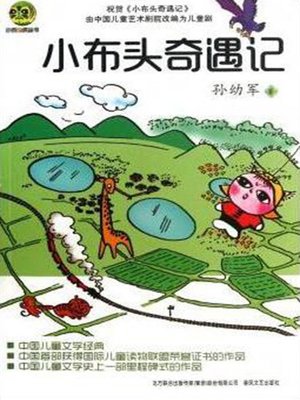 cover image of 小布头奇遇记
